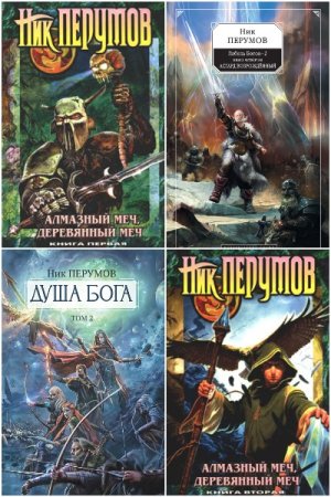 Сборник произведений - Ник Перумов