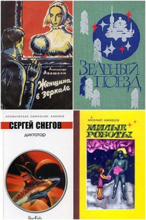 Сборник - Большая библиотека советской фантастики