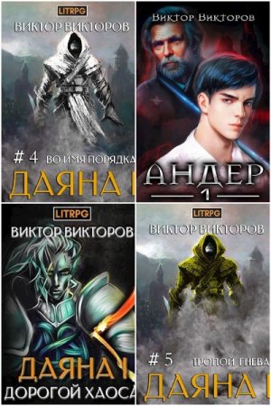 Сборник произведений - Виктор Викторов