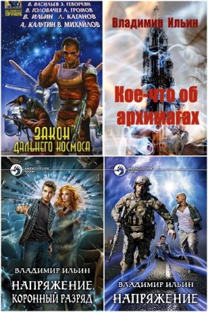 Сборник произведений - Владимир Ильин