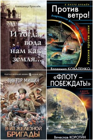 Сборник - Попaдaнцы. Боже, царя храни!