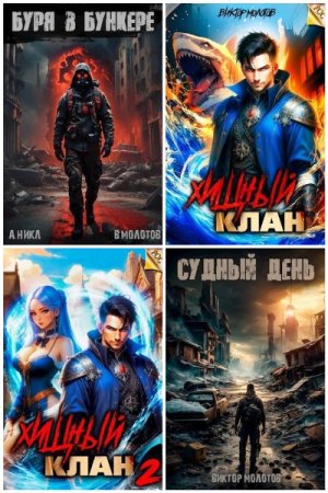 Сборник произведений - Виктор Молотов