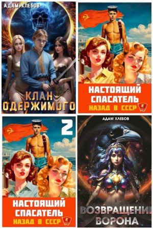 Сборник произведений - Адам Хлебов