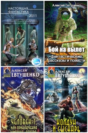 Сборник произведений - Алексей Евтушенко