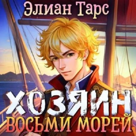 Элиан Тарс - Хозяин восьми морей. Сборник книг MP3