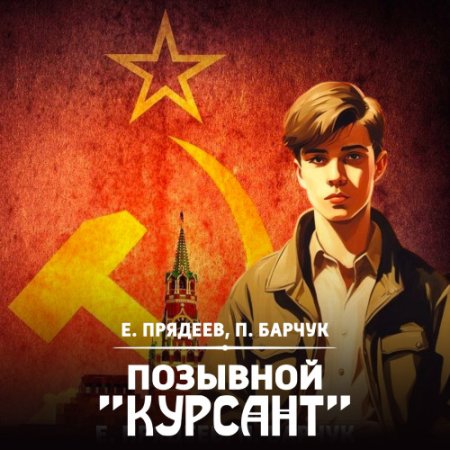 Е. Прядеев, П. Барчук - Позывной «Курсант» (2024) МР3