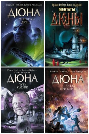 Сборник - Хроники Дюны