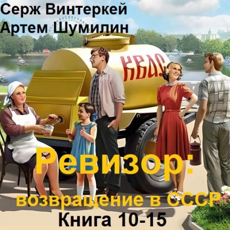 С. Винтеркей, А. Шумилин - Ревизор: возвращение в СССР. Книга 10-15 (2024) МР3