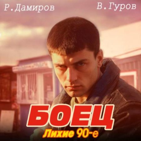 Валерий Гуров, Рафаэль Дамиров - Боец 1: Лихие 90-е (2024) MP3