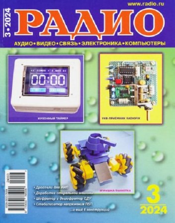 Журнал - Радио №3 (март 2024)