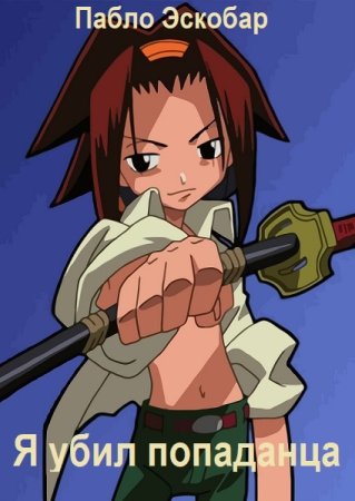 Смерть попаданцам. Я убил попаданца - Пабло Эскобар