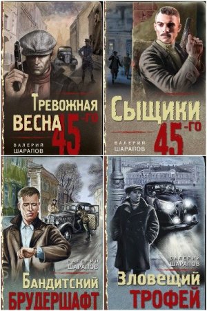 Сборник - Тревожная весна 45-го. Послевоенный детектив