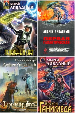 Сборник произведений - Андрей Ливадный