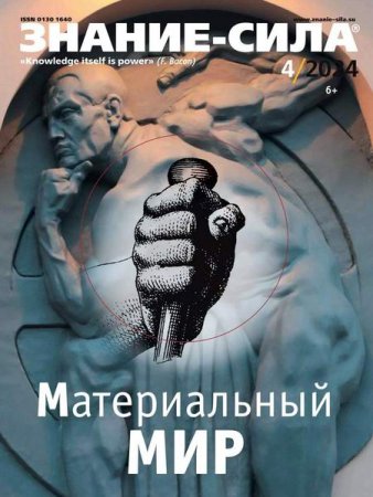 Журнал - Знание-сила №4 (апрель 2024)