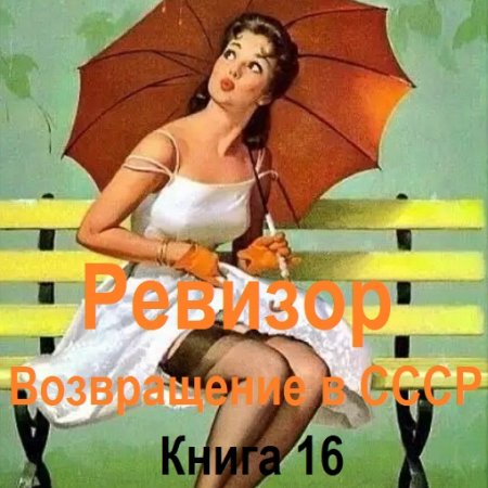 С. Винтеркей, А. Шумилин - Ревизор: возвращение в СССР. Книга 16 (2024) МР3