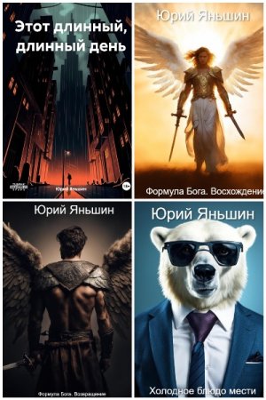 Сборник произведений - Юрий Яньшин