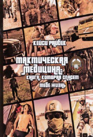 Книга, которая спасет тебе жизнь - Тактическая медицина