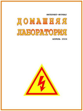 Журнал - Домашняя лаборатория №4 (апрель 2024)