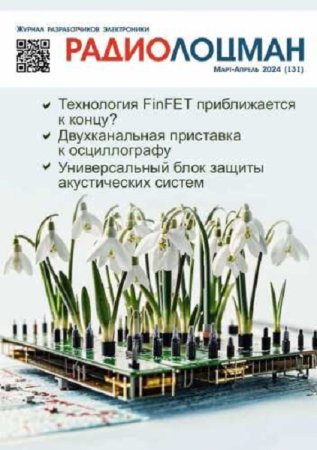 Журнал - Радиолоцман №3-4 (март-апрель 2024)