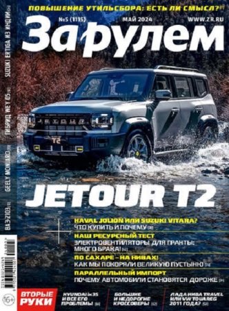 Журнал - За рулем №5 (май 2024)