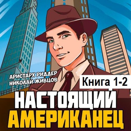 А. Риддер, Н. Живцов - Настоящий американец. Книга 1-2 (2024) MP3