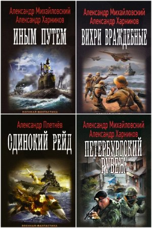 Сборник - Попaдaнцы. В вихре времен