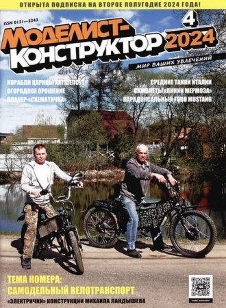 Журнал - Моделист-конструктор №4 (апрель 2024)