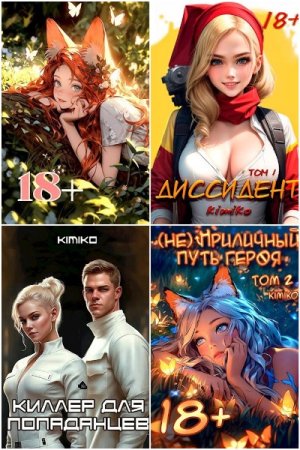 Сборник произведений - Kimiko