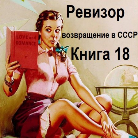 С. Винтеркей, А. Шумилин - Ревизор: возвращение в СССР. Книга 18 (2024) МР3
