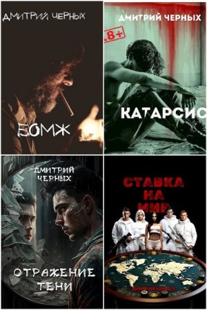 Сборник произведений - Дмитрий Черных