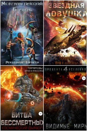 Сборник произведений - Юрий Тарарев, Александр Тарарев