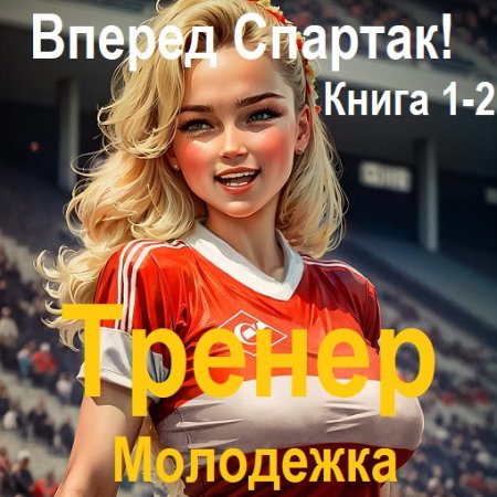 В. Гуров - Вперед Спартак!. Тренер. Молодежка. Книга 1-2 (2024) MP3
