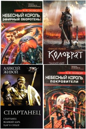 Сборник произведений - Алексей Живой