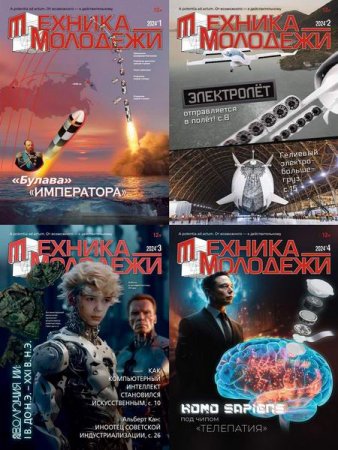 Журнал - Техника - молодежи №1-5 (январь-май 2024)