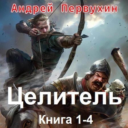 А. Первухин - Целитель. Книга 1-4 (2024) МР3