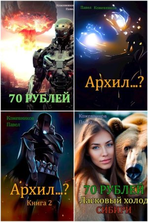 Сборник произведений - Павел Кожевников