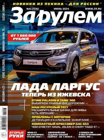 Журнал - За рулем №6 (июнь 2024)