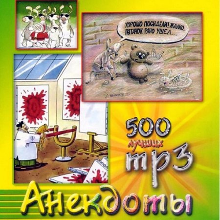 500 лучших анекдотов (2003) MP3
