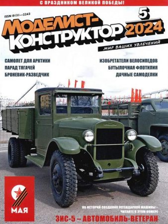 Журнал - Моделист-конструктор №5 (май 2024)