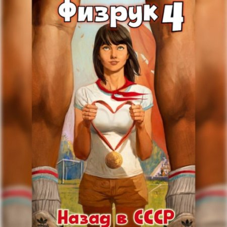 В. Гуров, Р. Дамиров - Физрук 4: Назад в СССР (2024) MP3