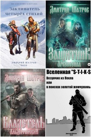 Сборник произведений - Дмитрий Шатров