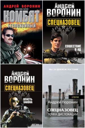 Сборник произведений - Андрей Воронин