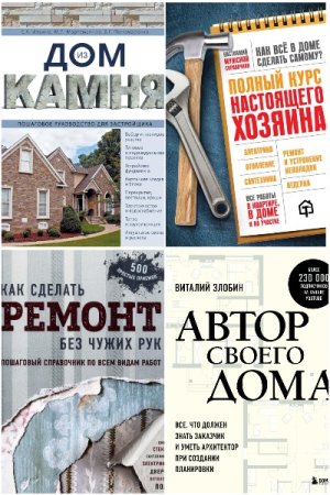 Сборник - Подарочные издания. Строительство и ремонт