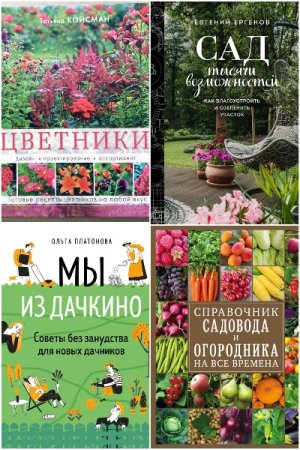 Сборник - Подарочное издание. Энциклопедии цветовода, дачника