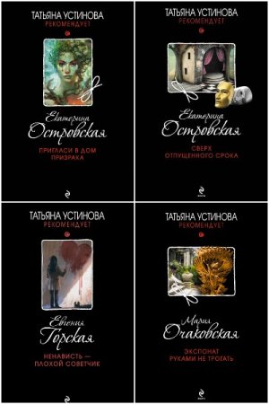Сборник - Татьяна Устинова рекомендует