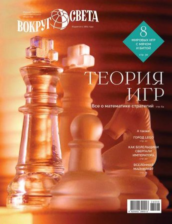 Журнал - Вокруг света №5-6 (июнь-август 2024)