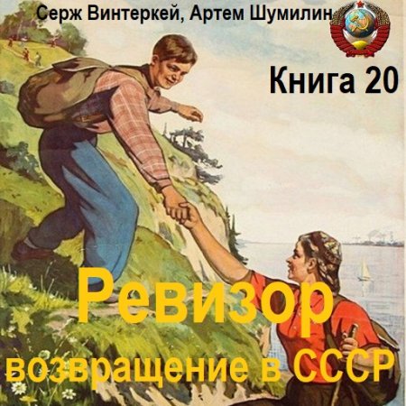 С. Винтеркей, А. Шумилин - Ревизор: возвращение в СССР. Книга 20 (2024) МР3
