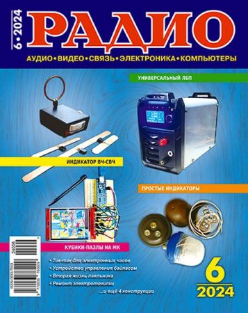 Журнал - Радио №6 (июнь 2024)