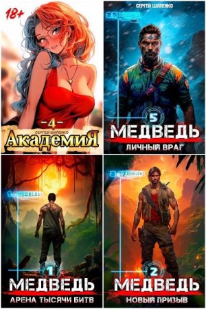 Сборник произведений - Сергей Шиленко