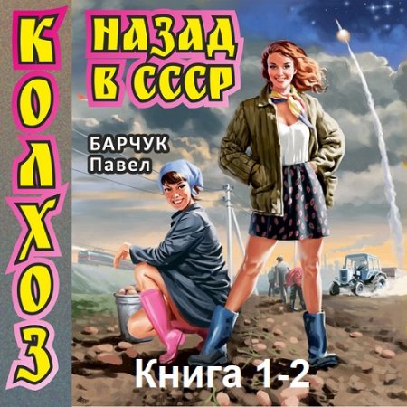 Павел Барчук - Колхоз. Назад в СССР. Книга 1-2 (2024) МР3